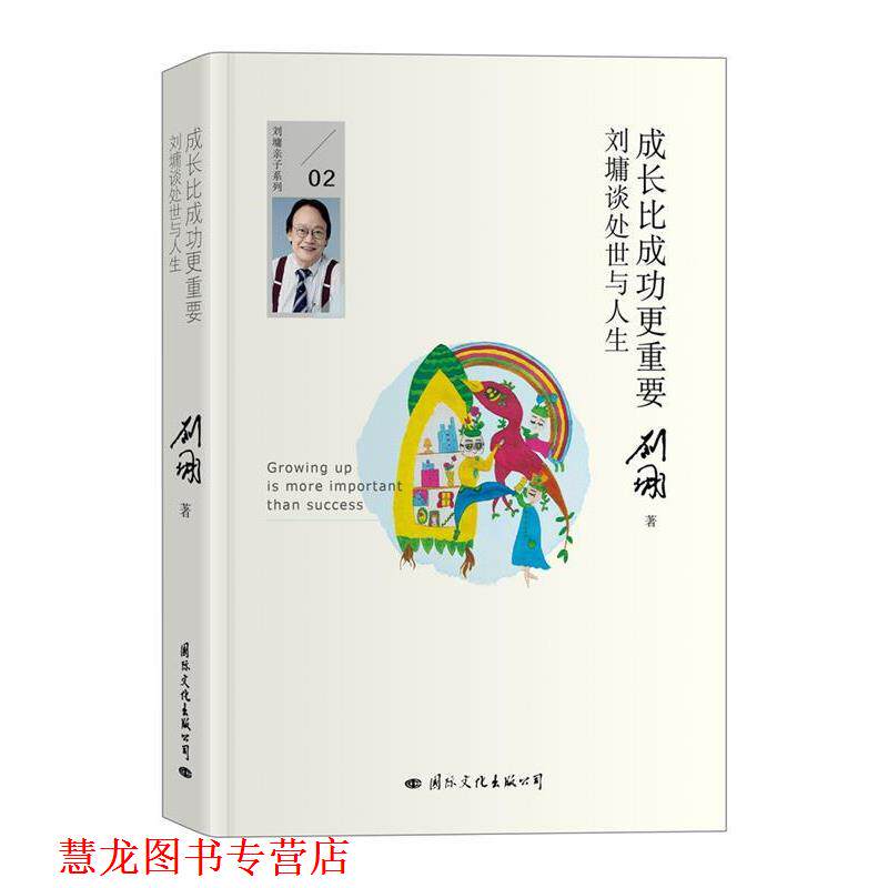 【正版书籍】 成长比成功更重要:刘墉谈处世与人生 刘墉 国际文化出版公司