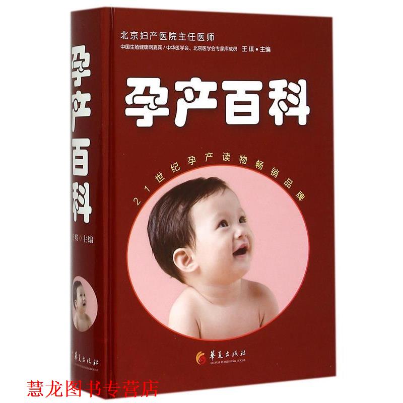 【正版书籍】 孕产百科 王琪 主编 华夏出版社