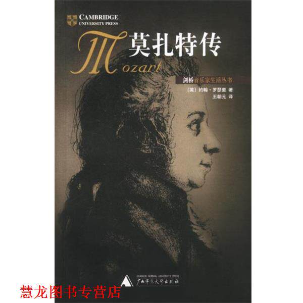 【正版书籍】 莫扎特传 (英)约翰·罗瑟里 著 广西师范大学出版社