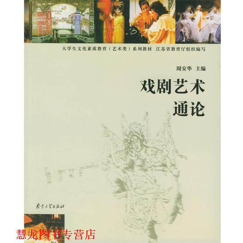 【正版书籍】 戏剧艺术通论 周安华 主编 南京大学出版社