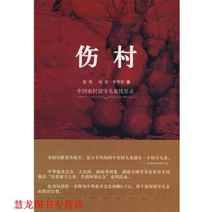 伤村 聂茂 人民日报出版 正版 社 著 书籍 李华军 厉雷
