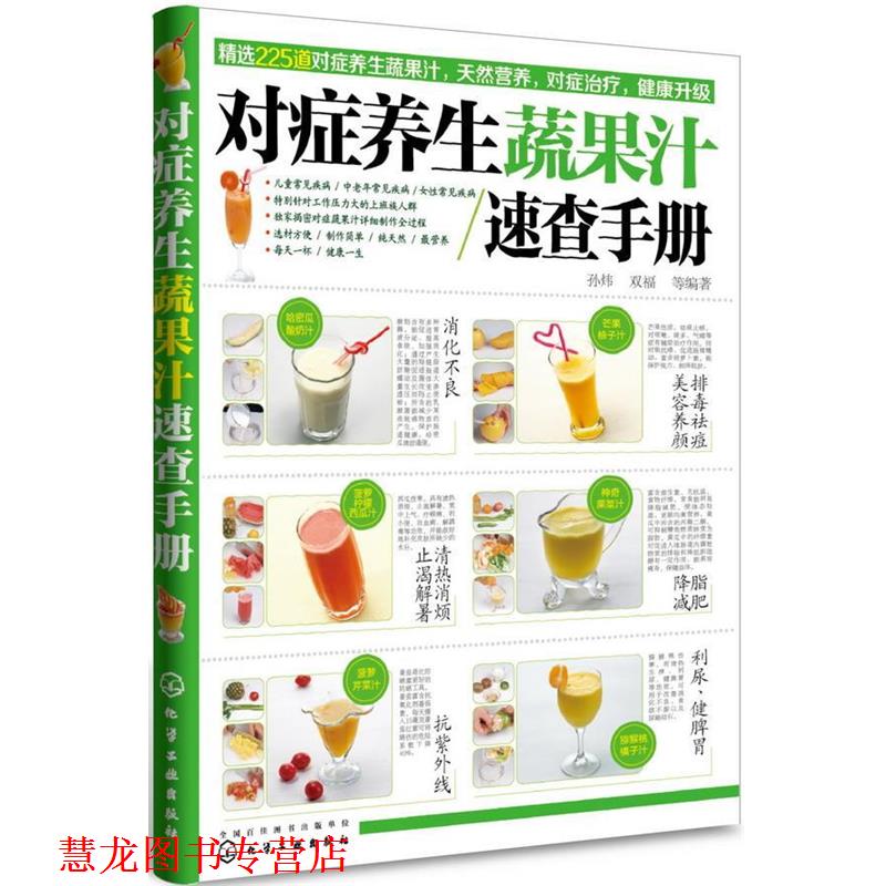 【正版书籍】 对症养生蔬果汁速查手册 孙炜, 双福等编著 化学工业出版社