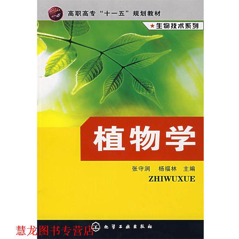 【正版书籍】 植物学 张守润, 杨福林 化学工业出版社