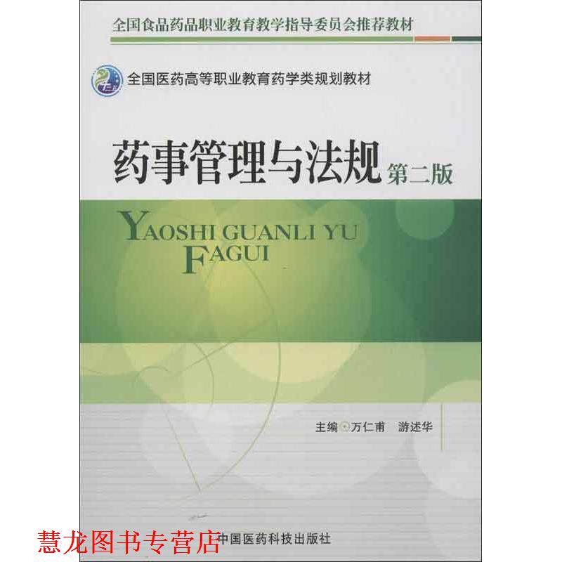 【正版书籍】 药事管理与法规-第二版 万仁甫, 游述华 中国医药科技出版社