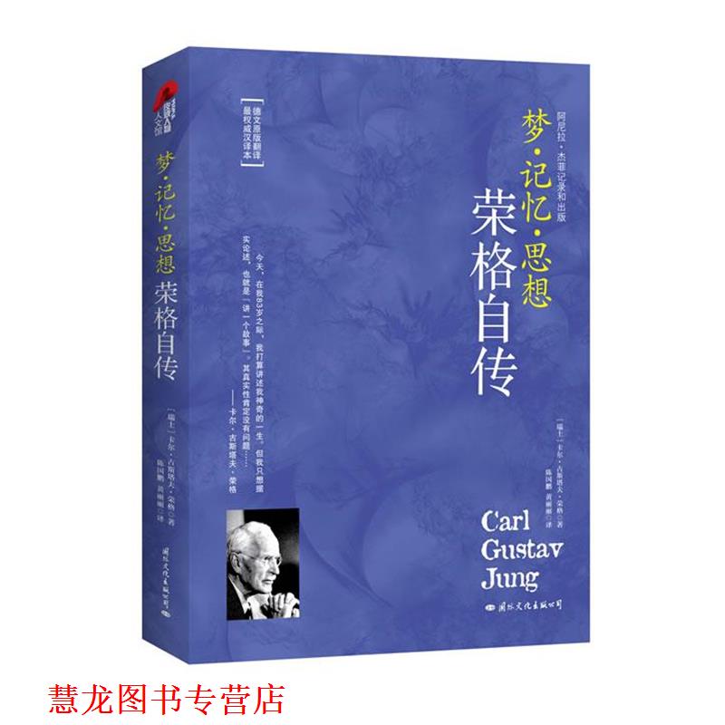 【正版书籍】 荣格自传 梦·记忆·思想 (瑞士)卡尔·古斯塔夫·荣格 著,陈国鹏,黄丽丽 译 国际文化出版公司