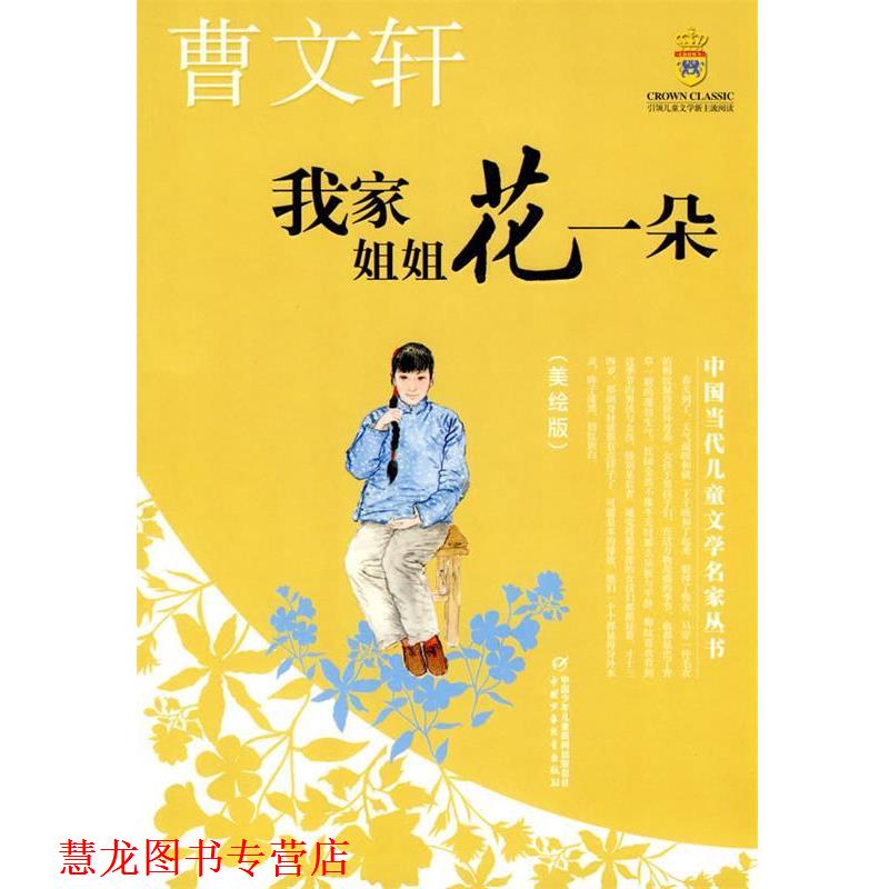 【正版书籍】 我家姐姐花一朵—曹文轩·中国当代儿童文学名家丛书 曹文轩 著 中国少年儿童出版社