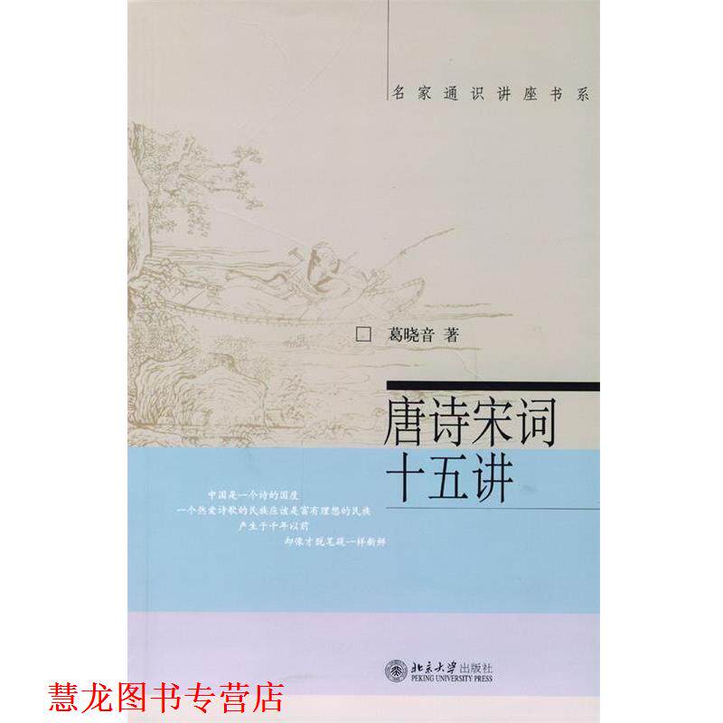 【正版书籍】 唐诗宋词十五讲 葛晓音 著 北京大学出版社