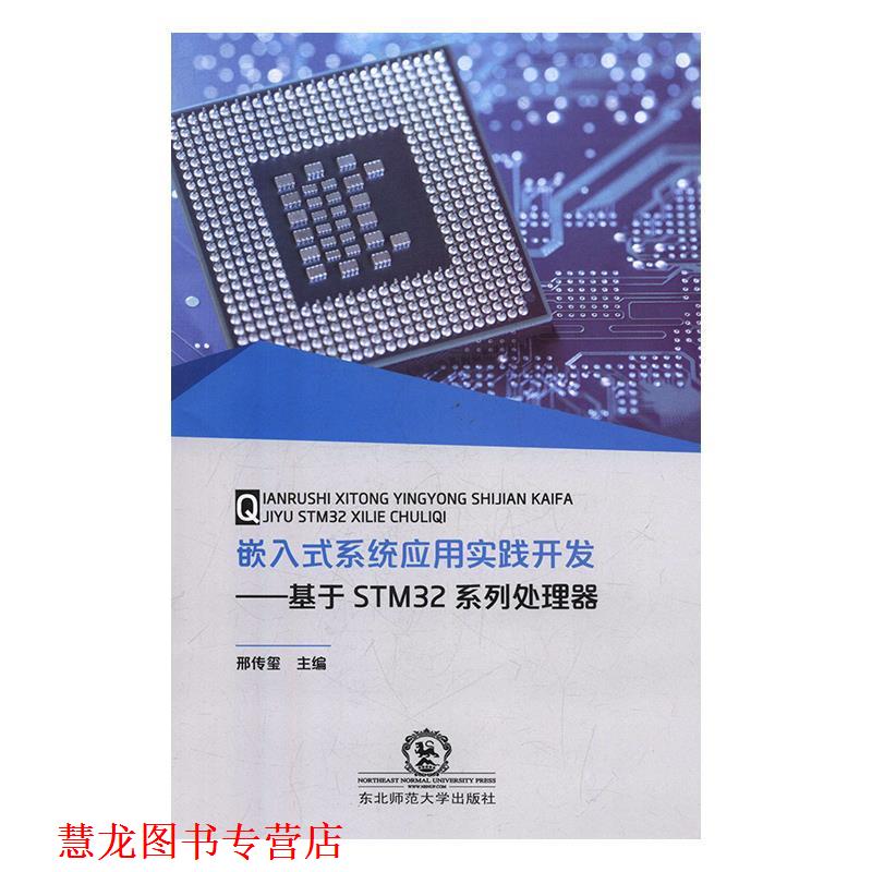 【正版书籍】 嵌入式系统应用实践开发:基于STM32系列处理器 邢传玺 编 东北师范大学出版社
