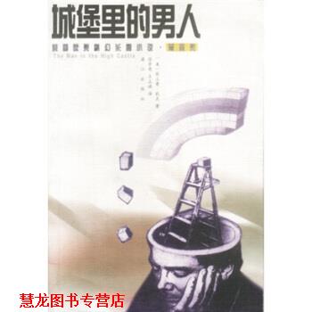 【正版书籍】 城堡里的男人：美国获奖科幻长篇小说雨果奖 [美]匪立普·狄克,徐崇亮,王正琪 漓江出版社