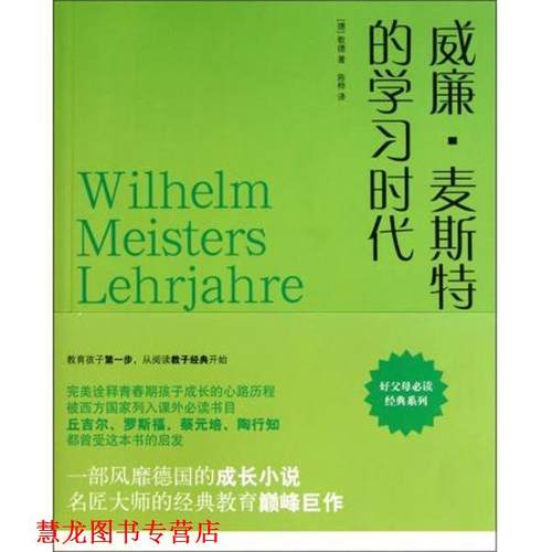 【正版书籍】 威廉·麦斯特的学习时代 歌德 著 古吴轩出版社