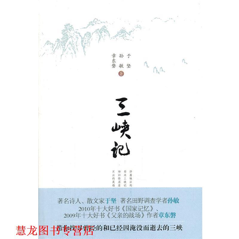 【正版书籍】 三峡记 于坚,孙敏,章东磐　著 北京大学出版社
