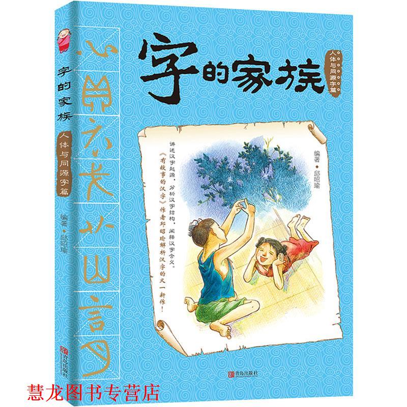 【正版书籍】 字的家族-人体与同源字篇 邱昭瑜, 吴若娴 青岛出版社