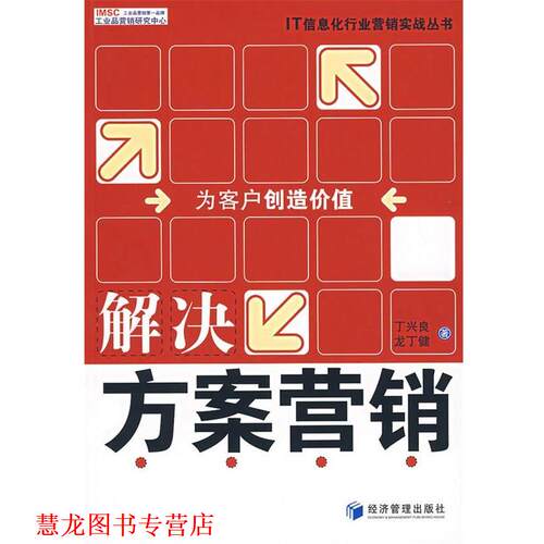 【正版书籍】 解决方案营销 丁兴良,龙丁健　著 经济管理出版社