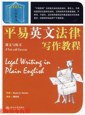 【正版书籍】 平易英文法律写作教程：课文与练习 （美）加纳（Garner,B.A.）　著,缪庆庆　译 北京大学出版社