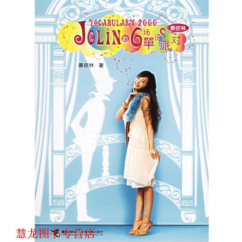 【正版书籍】 Jolin的6场单词派对 蔡依林 接力出版社