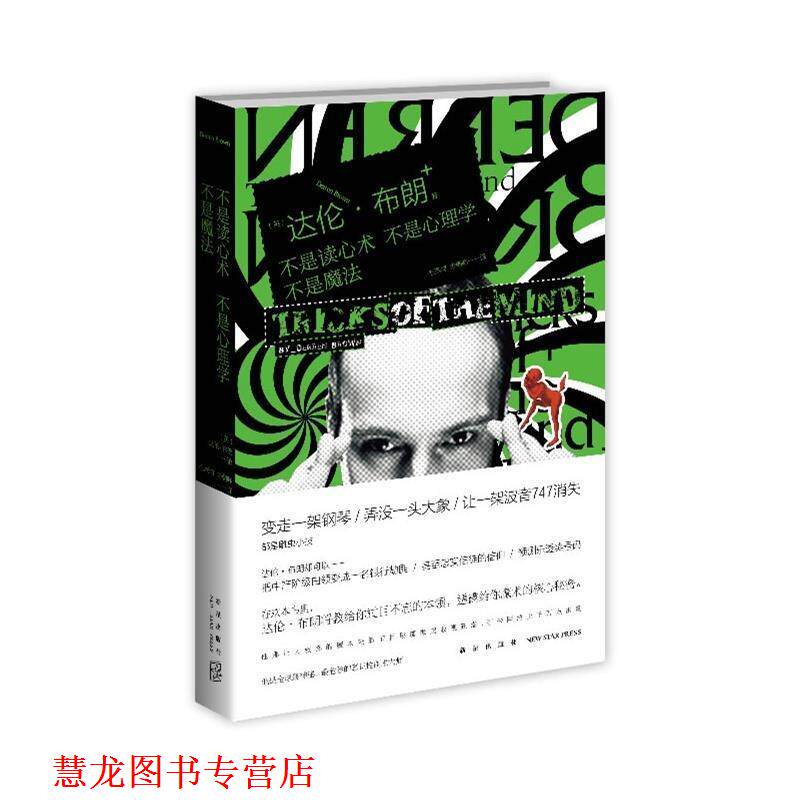 【正版书籍】 不是读心术 不是心理学 不是魔法 (法)布朗　著,毛燕鸿　等译 新星出版社