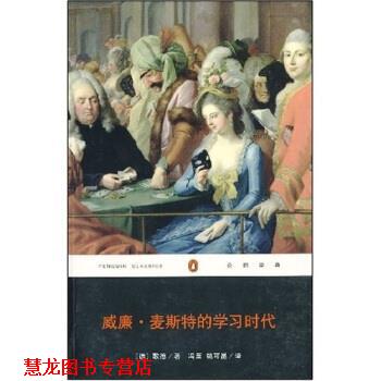 【正版书籍】 威廉·麦斯特的学习时代 [德] 歌德 著,冯至,姚可昆 译 重庆出版社，重庆出版集团