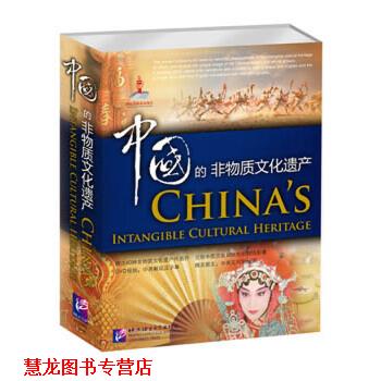 【正版书籍】 中国的非物质文化遗产 《中国的非物质文化遗产》编写组 北京语言大学出版社