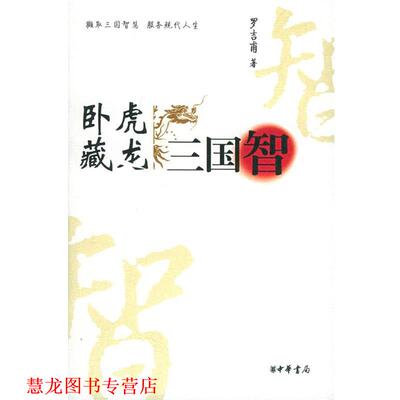 【正版书籍】 卧虎藏龙三国智 罗吉甫 著 中华书局