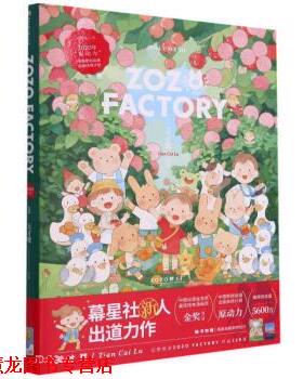 【正版书籍】 ZOZO梦工厂 天才鹭 著 浙江工商大学出版社