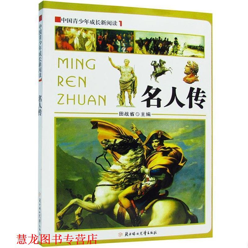 【正版书籍】 名人传 [法] 罗曼·罗兰 著,赵启东 译 中国画报出版社