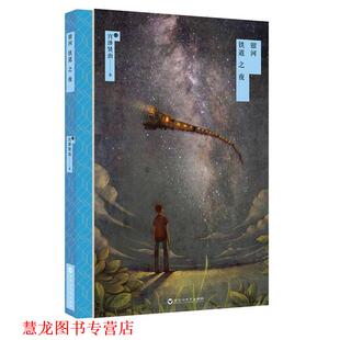 【正版书籍】 银河铁道之夜 宫泽贤治 著,周龙梅　译 百花洲文艺出版社