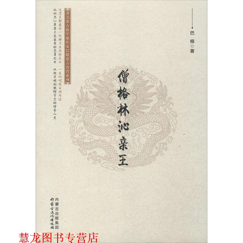 【正版书籍】 蒙古族军旅作家巴根蒙古贵胄系列:僧格林沁亲王 巴根 著 内蒙古文化出版社