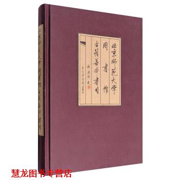 【正版书籍】 北京师范大学图书馆古籍善本书目 北京师范大学图书馆古籍部 编 北京图书馆出版社