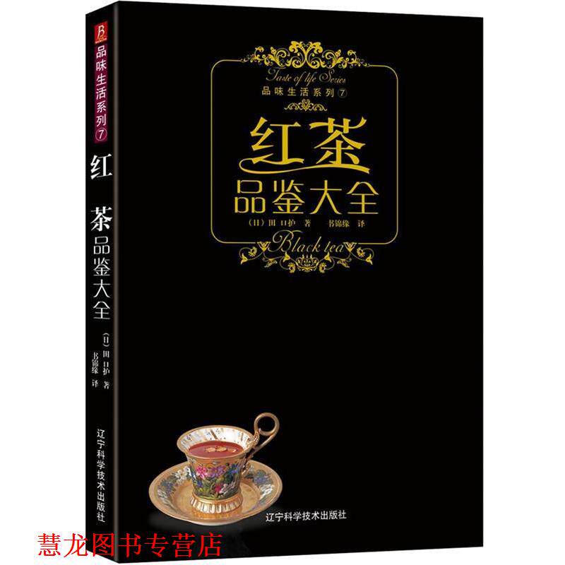 【正版书籍】 品味生活系列-红茶品鉴大全 (日)株式会社主妇之友社 著,张蓓蓓 译 辽宁科学技术出版社