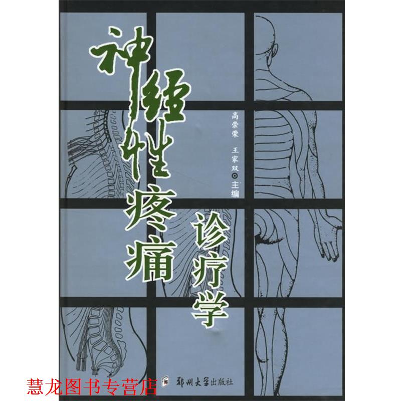【正版书籍】 神经性疼痛诊疗学 高崇荣,王家双 编 郑州大学出版社