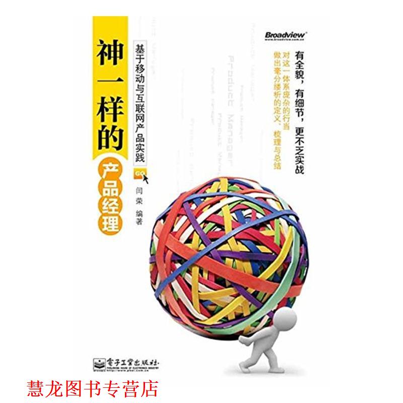 【正版书籍】 神一样的产品经理 闫荣 电子工业出版社