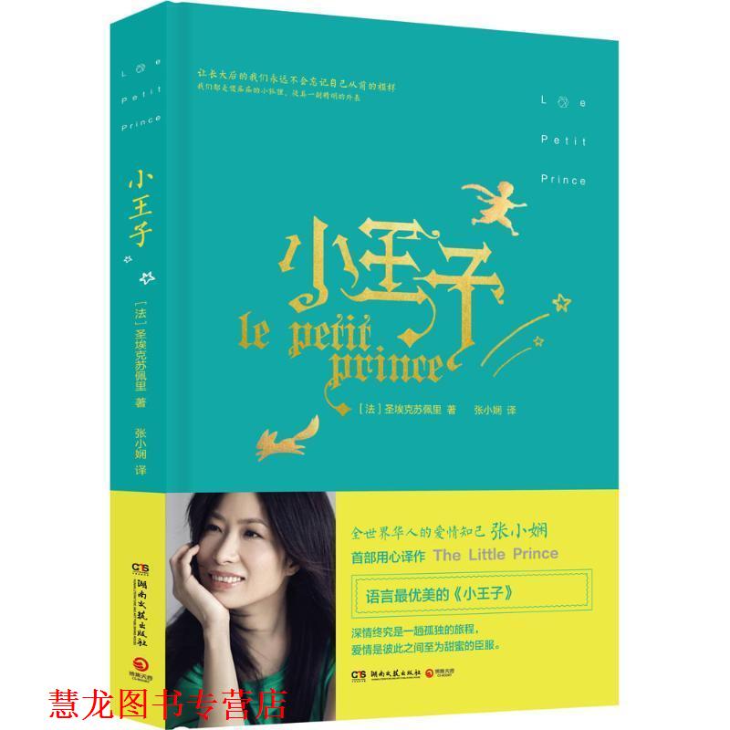【正版书籍】 小王子 张小娴译本 [法] 圣埃克苏佩里 著,张小娴 译 湖南文艺出版社