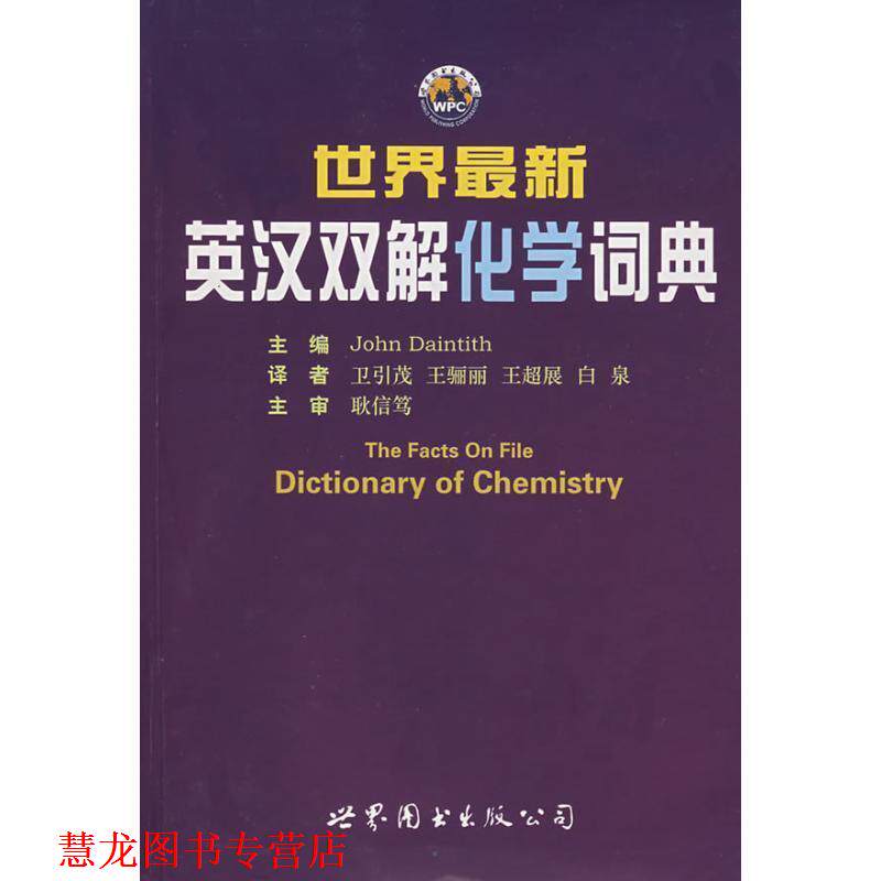 【正版书籍】 世界英汉双解化学词典 (美)戴恩迪斯(Daintith,J.)　主编,卫引茂　译 世界图书出版公司