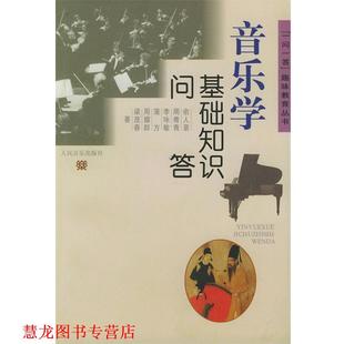 音乐学 基础知识问答 俞人豪 人民音乐出版 书籍 等著 社 正版