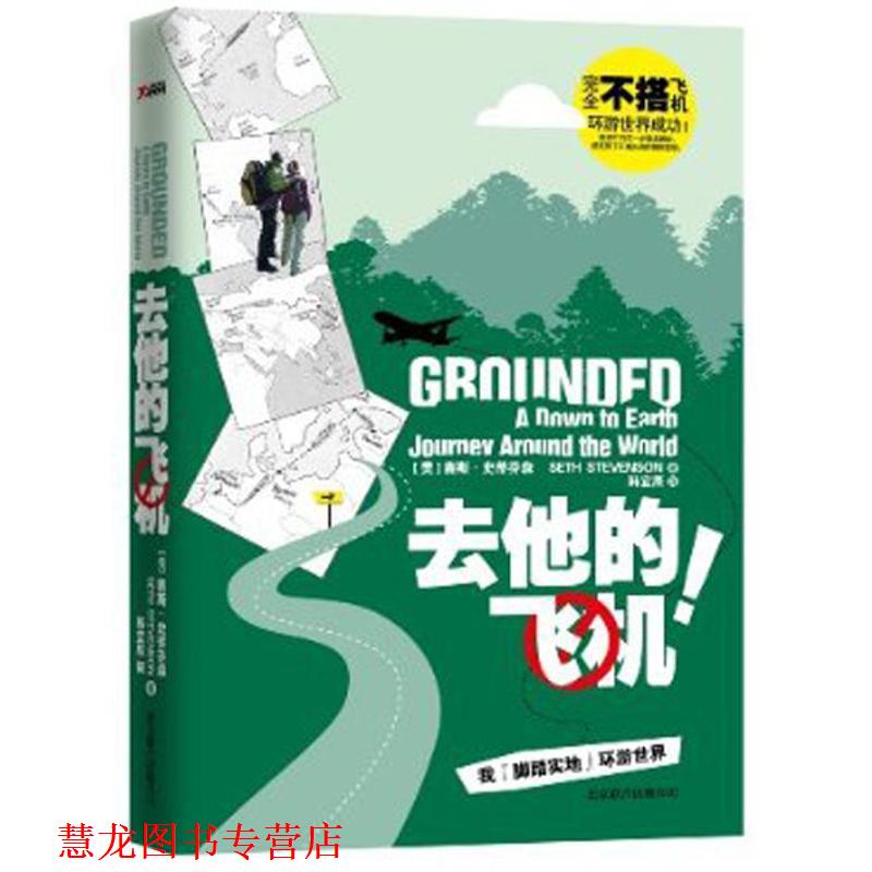 【正版书籍】 去他的飞机!我脚踏实地环游世界 (美)赛斯·史蒂芬森 北京联合出版公司