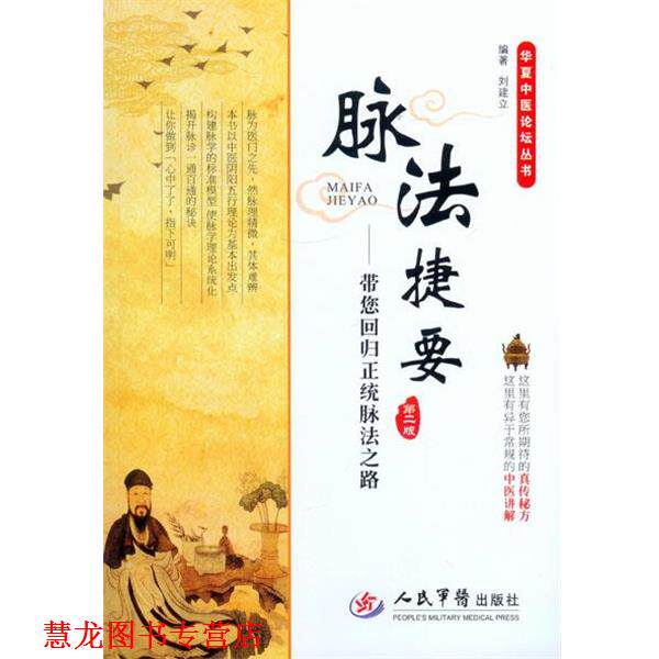 【正版书籍】 脉法捷要带您回归正统脉法之路第二版 刘建立　编著 人民军医出版社