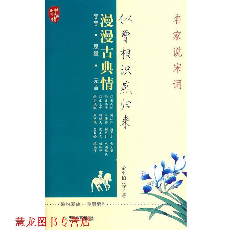 【正版书籍】 似曾相识燕归来:名家说宋词 俞平伯 等著 天津教育出版社