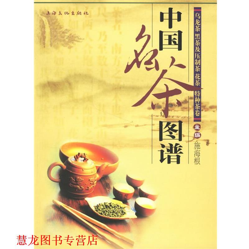 【正版书籍】 中国名茶图谱:乌龙茶、黑茶及压制茶、花茶、特种茶卷 施海根 主编 上海文化出版社