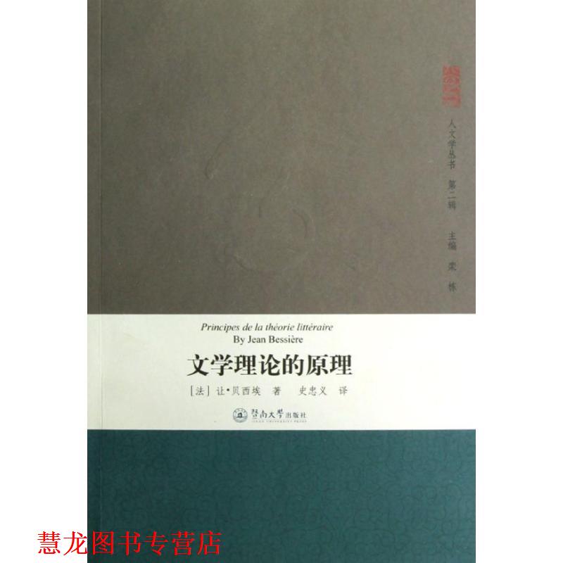【正版书籍】 文学理论的原理 (法)让·贝西埃 著,史忠义 译 暨南大学出版社