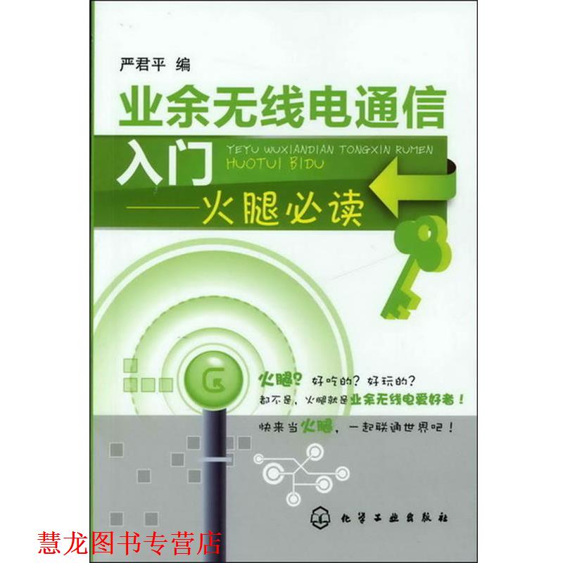 【正版书籍】 业余无线电通信入门--火腿 严君平　编 化学工业出版社