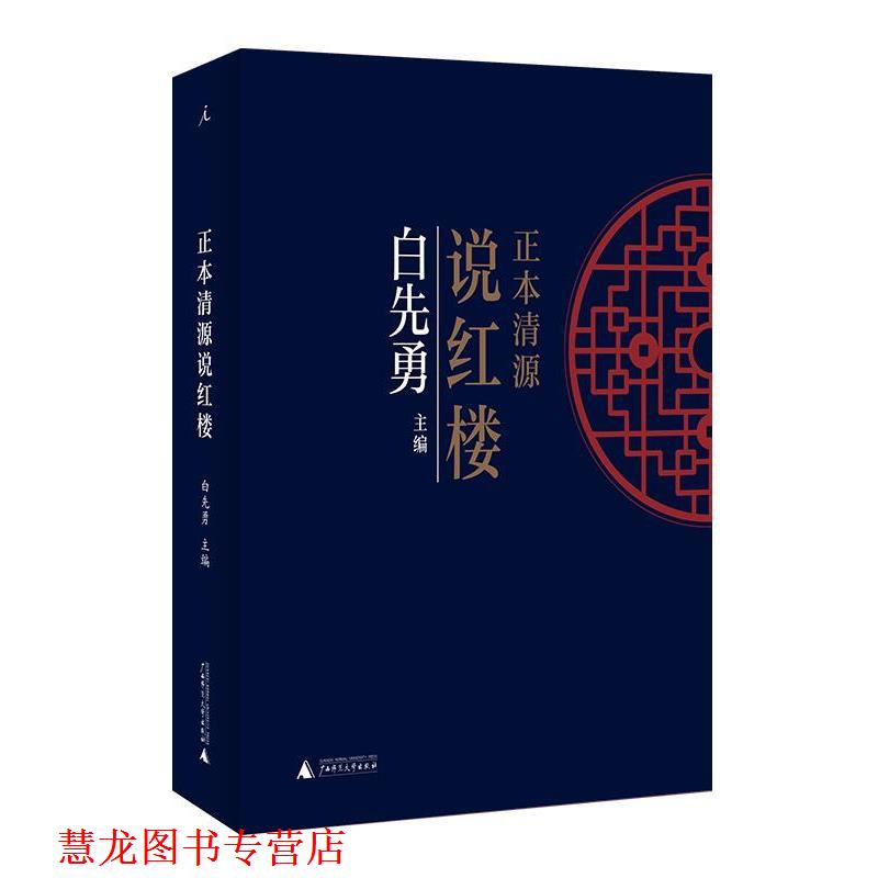 【正版书籍】 正本清源说红楼 白先勇,理想国出品 广西师范大学出版社