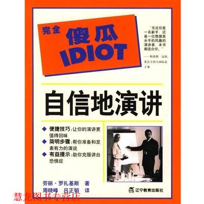 【正版书籍】 自信地演讲.完会傻瓜IDIOT 劳丽.罗扎基斯 辽宁教育出版社