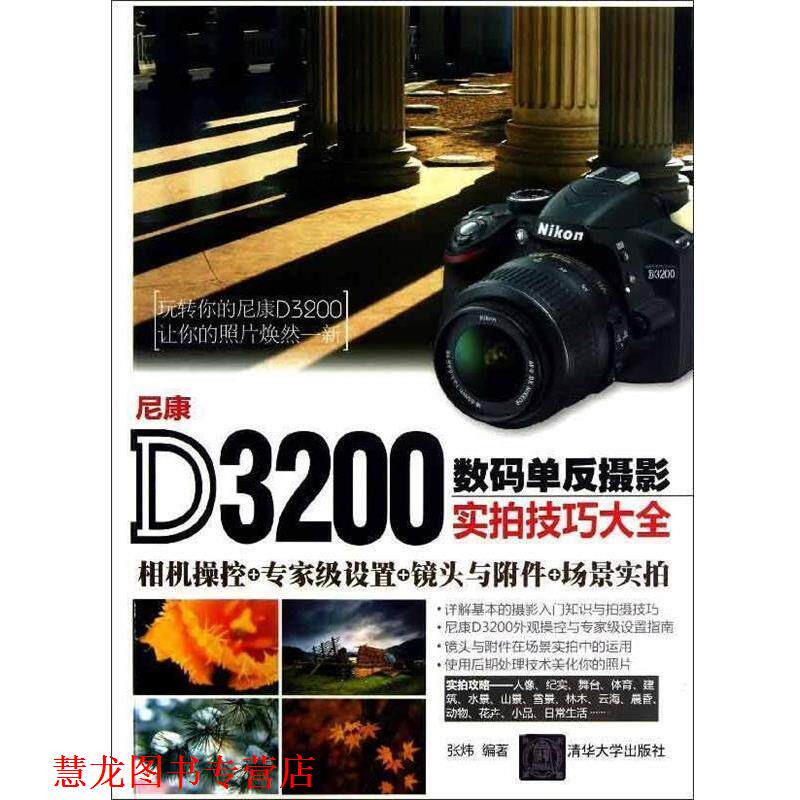 【正版书籍】 尼康D3200数码单反摄影实拍技巧大全 张炜 清华大学出版社