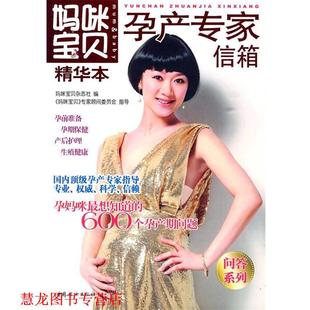妈咪宝贝精华本：孕产专家信箱 书籍 妈咪宝贝杂志社 编 社 中国妇女出版 正版