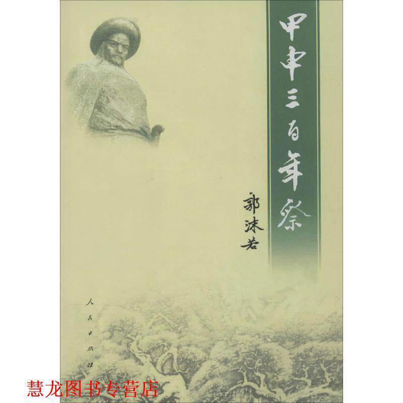 【正版书籍】 甲申三百年祭 郭沫若 著作 人民出版社