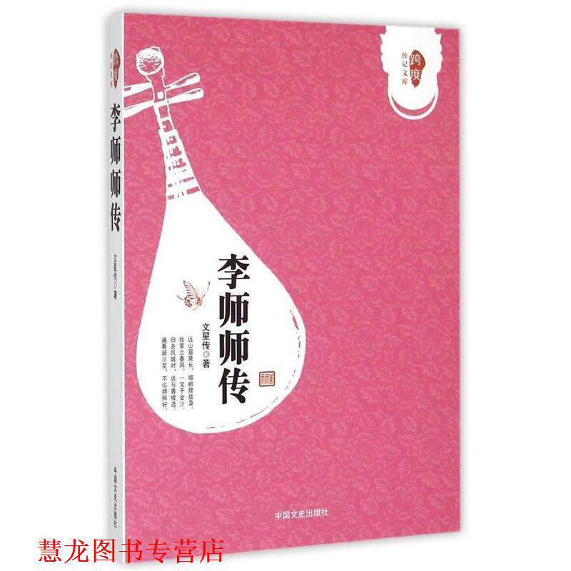 【正版书籍】 李师师传 文星传　著 中国文史出版社