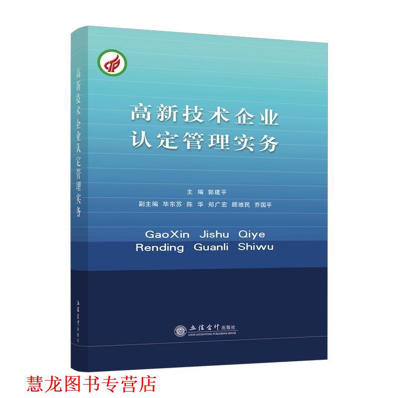 【正版书籍】 高新技术企业认定管理实务 郭建平,陈华,毕东芳等 编 立信会计出版社图片