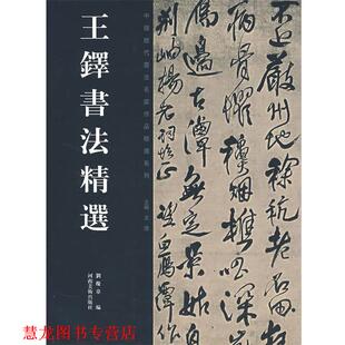 王铎书法精选 书籍 刘燦章 编 社 河南美术出版 正版