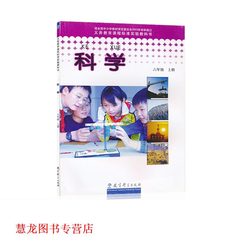 【正版书籍】 科学 六年级上册  教育科学出版社