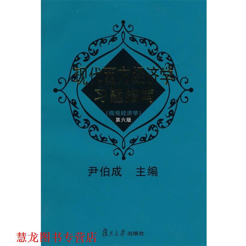 【正版书籍】 现代西方经济学习题指南 第六版 尹伯成 主编 复旦大学出版社